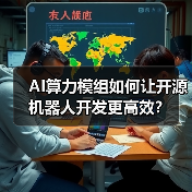 AI算力模组如何让开源机器人开发更高效？（图1）