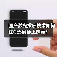 国产激光投影技术如何在CES展会上逆袭？（图4）