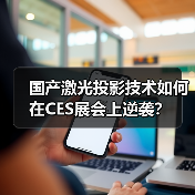 国产激光投影技术如何在CES展会上逆袭？（图3）