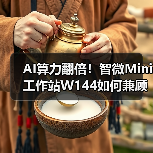 AI算力翻倍!智微Mini工作站W144如何兼顾小巧与强大?(图1) AI算力翻倍!智微Mini工作站W144如何兼顾小巧与强大?(图1)
