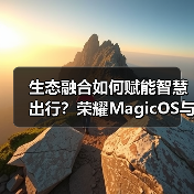 生态融合如何赋能智慧出行？荣耀MagicOS与百度地图共创新体验（图1）