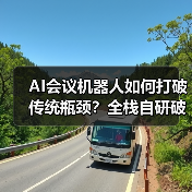 AI会议机器人如何打破传统瓶颈?全栈自研破解兼容难题(图1) AI会议机器人如何打破传统瓶颈?全栈自研破解兼容难题(图1)