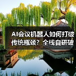 AI会议机器人如何打破传统瓶颈?全栈自研破解兼容难题(图3) AI会议机器人如何打破传统瓶颈?全栈自研破解兼容难题(图3)