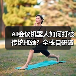 AI会议机器人如何打破传统瓶颈?全栈自研破解兼容难题(图2) AI会议机器人如何打破传统瓶颈?全栈自研破解兼容难题(图2)