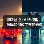 磁吸监控+AI大模型,神眸如何改变智能影像未来?(图2) 磁吸监控+AI大模型,神眸如何改变智能影像未来?(图2)
