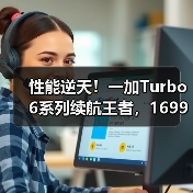 性能逆天!一加Turbo 6系列续航王者,1699元入手同档最强游戏体验(图4) 性能逆天!一加Turbo 6系列续航王者,1699元入手同档最强游戏体验(图4)