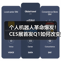 个人机器人革命爆发!CES展首发Q1如何改变未来生活?(图1) 个人机器人革命爆发!CES展首发Q1如何改变未来生活?(图1)