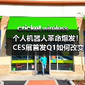 个人机器人革命爆发!CES展首发Q1如何改变未来生活?(图3) 个人机器人革命爆发!CES展首发Q1如何改变未来生活?(图3)