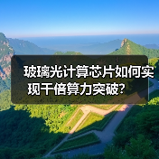 玻璃光计算芯片如何实现千倍算力突破?(图2) 玻璃光计算芯片如何实现千倍算力突破?(图2)