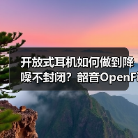 开放式耳机如何做到降噪不封闭?韶音OpenFit Pro揭秘新方案(图4) 开放式耳机如何做到降噪不封闭?韶音OpenFit Pro揭秘新方案(图4)