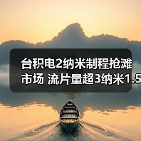 台积电2纳米制程抢滩市场 流片量超3纳米1.5倍(图4) 台积电2纳米制程抢滩市场 流片量超3纳米1.5倍(图4)