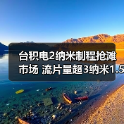 台积电2纳米制程抢滩市场 流片量超3纳米1.5倍(图3) 台积电2纳米制程抢滩市场 流片量超3纳米1.5倍(图3)