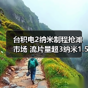 台积电2纳米制程抢滩市场 流片量超3纳米1.5倍(图1) 台积电2纳米制程抢滩市场 流片量超3纳米1.5倍(图1)