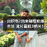 台积电2纳米制程抢滩市场 流片量超3纳米1.5倍(图2) 台积电2纳米制程抢滩市场 流片量超3纳米1.5倍(图2)