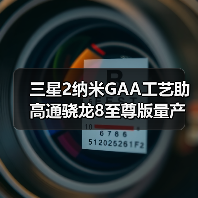 三星2纳米GAA工艺助高通骁龙8至尊版量产？（图2）