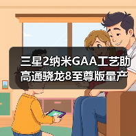 三星2纳米GAA工艺助高通骁龙8至尊版量产？（图4）
