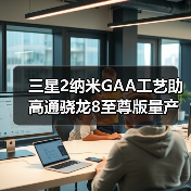 三星2纳米GAA工艺助高通骁龙8至尊版量产？（图3）