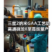 三星2纳米GAA工艺助高通骁龙8至尊版量产？（图1）