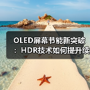 OLED屏幕节能新突破:HDR技术如何提升续航?(图1) OLED屏幕节能新突破:HDR技术如何提升续航?(图1)