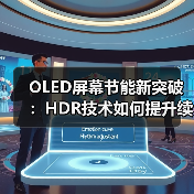 OLED屏幕节能新突破:HDR技术如何提升续航?(图4) OLED屏幕节能新突破:HDR技术如何提升续航?(图4)