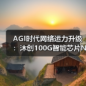 AGI时代网络运力升级:沐创100G智能芯片N20引领新变革(图1) AGI时代网络运力升级:沐创100G智能芯片N20引领新变革(图1)