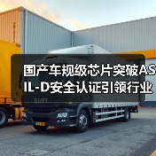 国产车规级芯片突破ASIL-D安全认证引领行业新标杆（图3）
