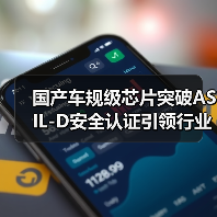 国产车规级芯片突破ASIL-D安全认证引领行业新标杆（图4）
