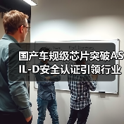 国产车规级芯片突破ASIL-D安全认证引领行业新标杆（图1）