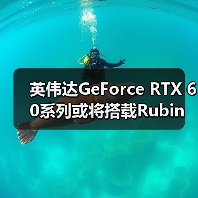 英伟达GeForce RTX 60系列或将搭载Rubin GR20x架构，发布时间临近（图3）