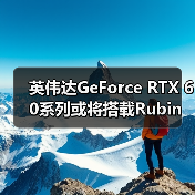 英伟达GeForce RTX 60系列或将搭载Rubin GR20x架构，发布时间临近（图4）