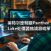 英特尔定制版Panther Lake处理器挑战游戏掌机市场（图1）