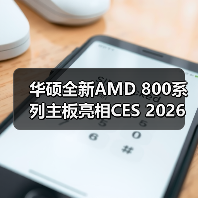华硕全新AMD 800系列主板亮相CES 2026（图2）