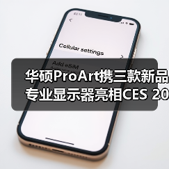 华硕ProArt携三款新品专业显示器亮相CES 2026,赋能创意生产力!(图2) 华硕ProArt携三款新品专业显示器亮相CES 2026,赋能创意生产力!(图2)