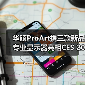 华硕ProArt携三款新品专业显示器亮相CES 2026,赋能创意生产力!(图4) 华硕ProArt携三款新品专业显示器亮相CES 2026,赋能创意生产力!(图4)