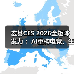 宏碁CES 2026全矩阵发力 ：AI重构电竞、生产力与视觉新体验