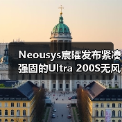 Neousys宸曜发布紧凑强固的Ultra 200S无风扇嵌入式计算机(图2) Neousys宸曜发布紧凑强固的Ultra 200S无风扇嵌入式计算机(图2)