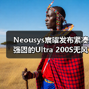 Neousys宸曜发布紧凑强固的Ultra 200S无风扇嵌入式计算机(图4) Neousys宸曜发布紧凑强固的Ultra 200S无风扇嵌入式计算机(图4)