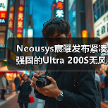 Neousys宸曜发布紧凑强固的Ultra 200S无风扇嵌入式计算机(图3) Neousys宸曜发布紧凑强固的Ultra 200S无风扇嵌入式计算机(图3)