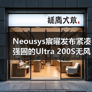 Neousys宸曜发布紧凑强固的Ultra 200S无风扇嵌入式计算机