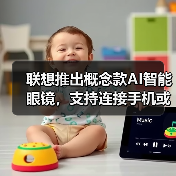 联想推出概念款AI智能眼镜，支持连接手机或电脑