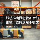 联想推出概念款AI智能眼镜，支持连接手机或电脑（图2）