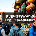 联想推出概念款AI智能眼镜，支持连接手机或电脑（图3）