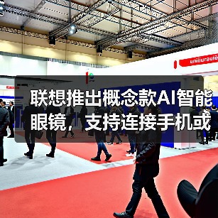 联想推出概念款AI智能眼镜，支持连接手机或电脑（图4）