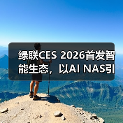 绿联CES 2026首发智能生态，以AI NAS引领未来生活（图4）