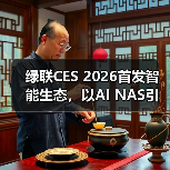 绿联CES 2026首发智能生态，以AI NAS引领未来生活