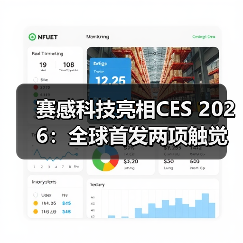 赛感科技亮相CES 2026：全球首发两项触觉传感新技术（图2）