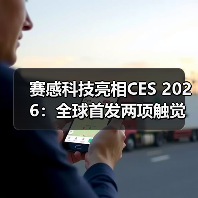 赛感科技亮相CES 2026：全球首发两项触觉传感新技术（图4）