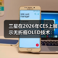 三星在2026年CES上展示无折痕OLED技术：采用屏下摄像头或将率先应用于折叠屏iPhone（图3）