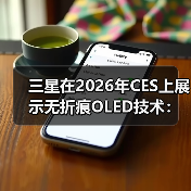 三星在2026年CES上展示无折痕OLED技术：采用屏下摄像头或将率先应用于折叠屏iPhone（图2）