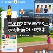 三星在2026年CES上展示无折痕OLED技术：采用屏下摄像头或将率先应用于折叠屏iPhone（图4）
